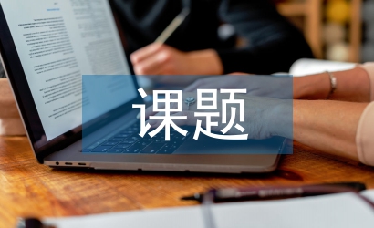 課題開(kāi)題報(bào)告