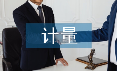 醫(yī)療設(shè)備的計(jì)量檢定及質(zhì)量檢測(cè)