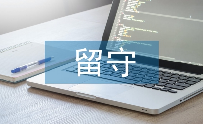 淺談留守兒童現(xiàn)狀及其權(quán)益保護(hù)