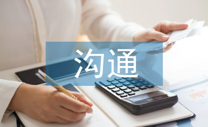 財務(wù)審計溝通