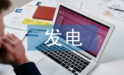 新能源發(fā)電企業(yè)預算管理問題及對策