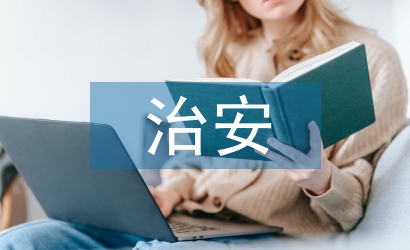 治安形勢分析報(bào)告