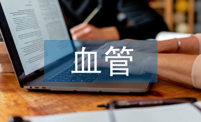 血管外科護理中護理風(fēng)險管理分析