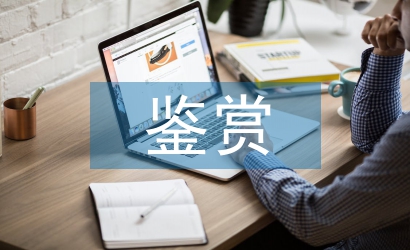 藝術(shù)作品鑒賞分析