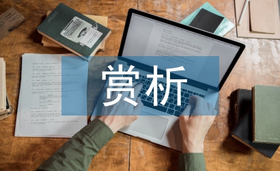 中國畫賞析論文