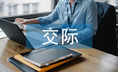 淺談跨文化交際與外語教學(xué)