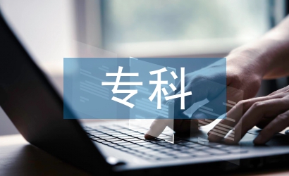 電氣自動(dòng)化專科論文