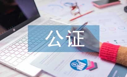 委托書(shū)公證