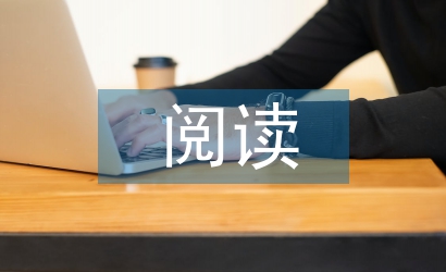 初中語文閱讀論文