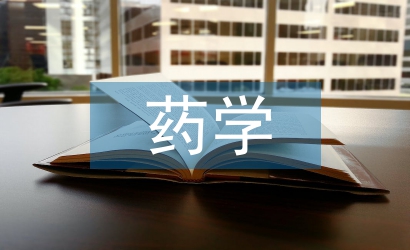 藥學(xué)管理論文