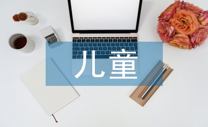 兒童康復(fù)訓(xùn)練指導(dǎo)