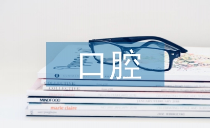 口腔醫(yī)學(xué)論文