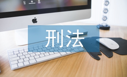 刑法哲學(xué)論文