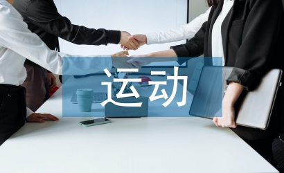 運(yùn)動(dòng)保健