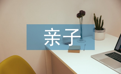 幼兒園親子運(yùn)動(dòng)會(huì)活動(dòng)