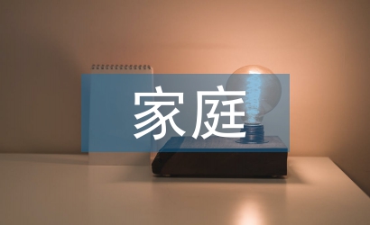 家庭護(hù)理的內(nèi)涵