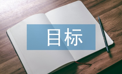 畢業(yè)設(shè)計(jì)的目標(biāo)