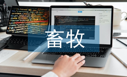 畜牧養(yǎng)殖對(duì)生態(tài)環(huán)境的影響分析