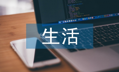 生活方面自我總結(jié)