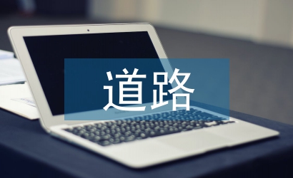 新型工業(yè)化道路論文