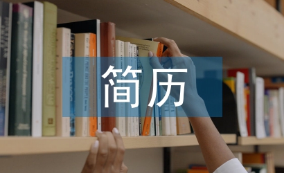 大學生簡歷自我評價