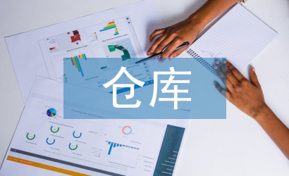 倉庫人員工作計劃