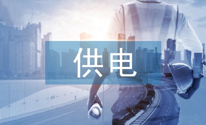 供電所存在的問題及建議