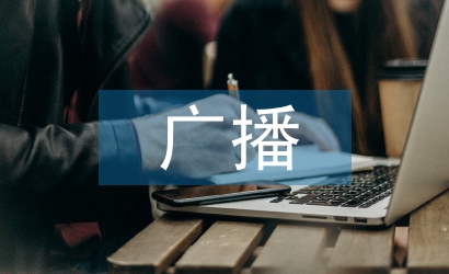 廣播電視節(jié)目檔案資料管理制度建設(shè)