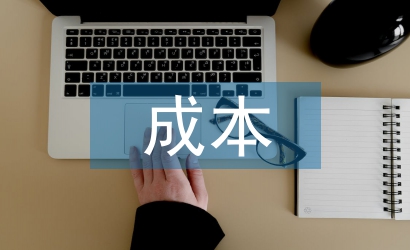 成本會(huì)計(jì)核算實(shí)例