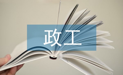 政工工作思路