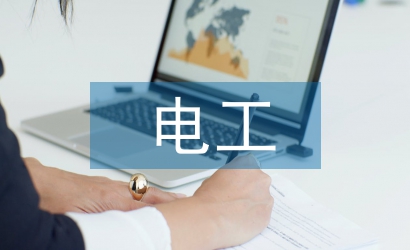 電工年終總結(jié)