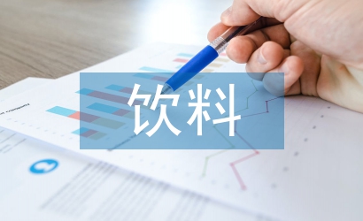 果汁飲料調(diào)查報告