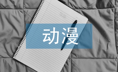 平面設(shè)計(jì)中動(dòng)漫形象設(shè)計(jì)探析