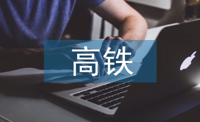 高鐵建設(shè)存在的問(wèn)題