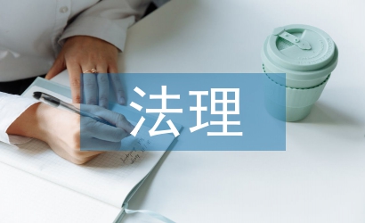 法理學(xué)的研究方法