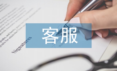 客服轉(zhuǎn)正工作計劃