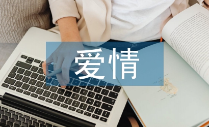 愛(ài)情寄語(yǔ)