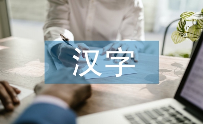 漢字發(fā)展論文