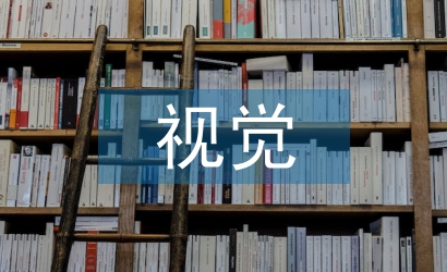 淺談新媒介下的視覺傳達設(shè)計