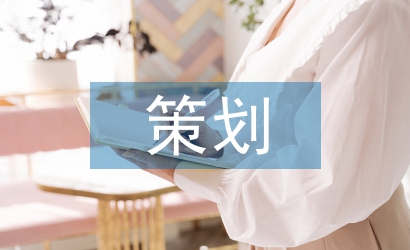 平面設(shè)計(jì)策劃