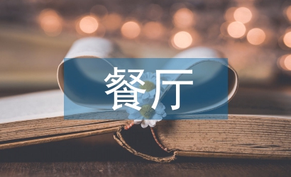 餐廳半年工作總結