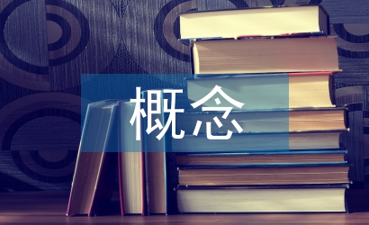 食品安全監(jiān)督管理概念