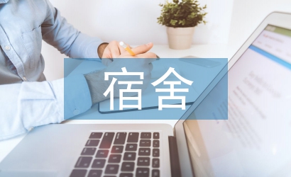 大學(xué)生宿舍論文