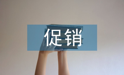 市場營銷促銷論文