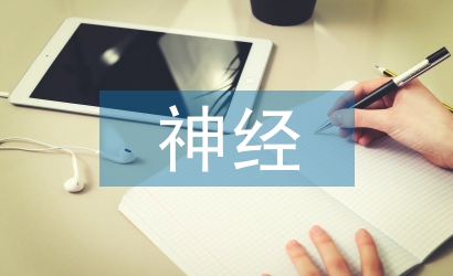 神經(jīng)內(nèi)科的常見護(hù)理知識(shí)