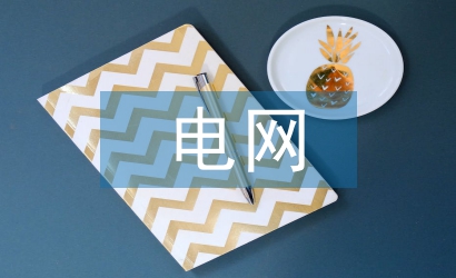 電網(wǎng)建設(shè)論文