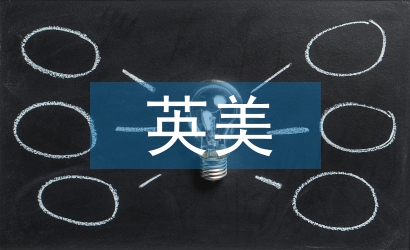 英美文學(xué)論文