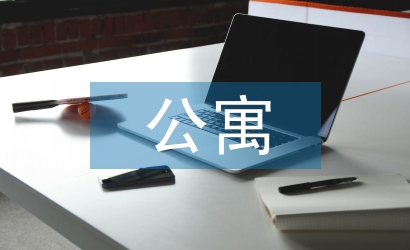 公寓部個人工作計劃