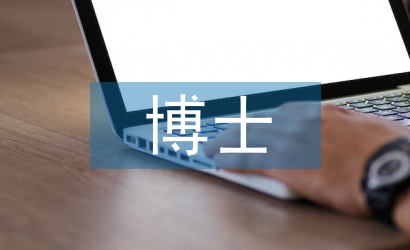 國(guó)外博士畢業(yè)論文