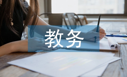 教務(wù)培訓(xùn)總結(jié)